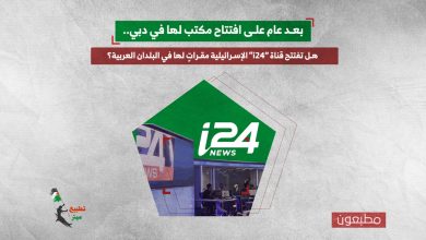 بعد عام على افتتاح مكتب لها في دبي.. هل تفتتح قناة “i24” الإسرائيلية مقراتٍ لها في البلدان العربية؟