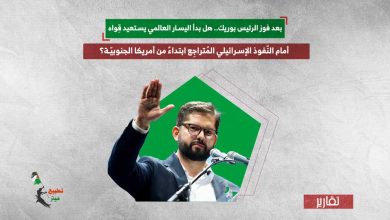 بعد فوز الرئيس بوريك.. هل بدأ اليسار العالمي يستعيد قِواه أمام النّفوذ الإسرائيلي المُتراجِع ابتداءً من أمريكا الجنوبيّة؟