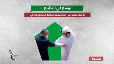 توسع في التطبيع.. الاحتلال يصادق على إنشاء صندوق استثمار إسرائيلي إماراتي