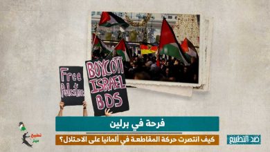 فرحة في برلين.. كيف انتصرت حركة المقاطعة في ألمانيا على الاحتلال؟