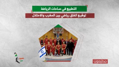 التطبيع في ساحات الرياضة.. توقيع اتفاق رياضي بين المغرب والاحتلال