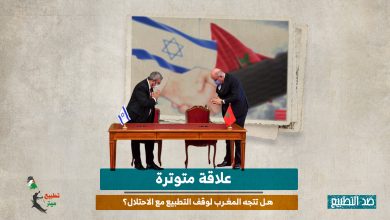 علاقة متوترة.. هل تتجه المغرب لوقف التطبيع مع الاحتلال؟