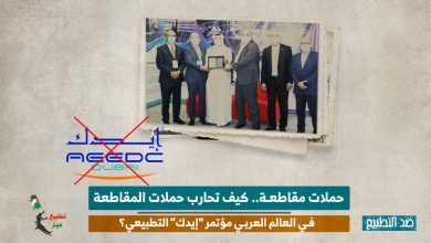 حملات مقاطعة.. كيف تحارب حملات المقاطعة في العالم العربي مؤتمر “إيدك” التطبيعي؟