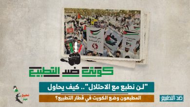 "لن نطبع مع الاحتلال".. كيف يحاول المطبعون وضع الكويت في قطار التطبيع؟