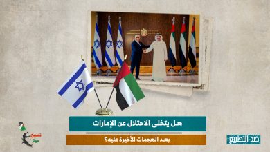 هل يتخلى الاحتلال عن الإمارات بعد الهجمات الأخيرة عليه؟