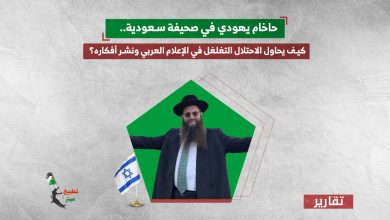 حاخام يهودي في صحيفة سعودية.. كيف يحاول الاحتلال التغلغل في الإعلام العربي ونشر أفكاره؟