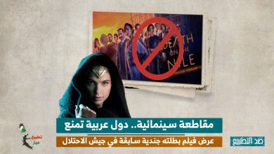 مقاطعة سينمائية.. دول عربية تمنع عرض فيلم بطلته جندية سابقة في جيش الاحتلال