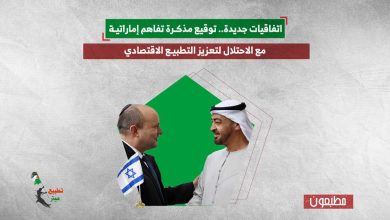 اتفاقيات جديدة.. توقيع مذكرة تفاهم إماراتية مع الاحتلال لتعزيز التطبيع الاقتصادي