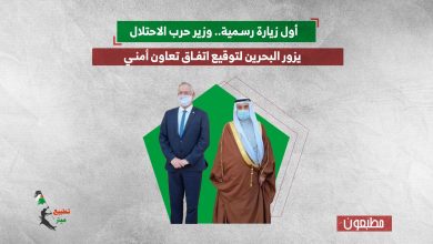 أول زيارة رسمية.. وزير حرب الاحتلال يزور البحرين لتوقيع اتفاق تعاون أمني