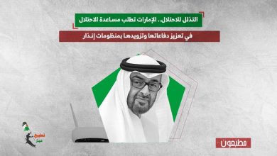 التذلل للاحتلال.. الإمارات تطلب مساعدة الاحتلال في تعزيز دفاعاتها وتزويدها بمنظومات إنذار