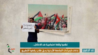 نظموا وقفة احتجاجية ضد الاحتلال.. إدانات لإجراءات الجامعة الأردنية بحق طلاب رفضوا التطبيع