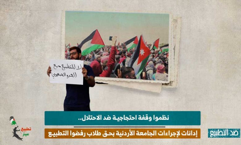 نظموا وقفة احتجاجية ضد الاحتلال.. إدانات لإجراءات الجامعة الأردنية بحق طلاب رفضوا التطبيع