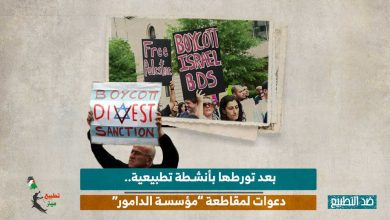بعد تورطها بأنشطة تطبيعية.. دعوات لمقاطعة “مؤسسة الدامور” 