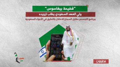 "فضيحة بيغاسوس".. ولي العهد السعودي يطلب تزويده ببرنامج التجسس مقابل السماح للاحتلال بالتحليق في الأجواء السعودية