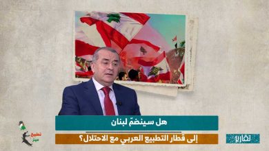 هل سينضمّ لبنان إلى قطار التطبيع العربي مع الاحتلال؟