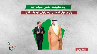 زيارة تطبيعية.. ما هي أسباب زيارة رئيس كيان الاحتلال الإسرائيلي للإمارات  الأن؟