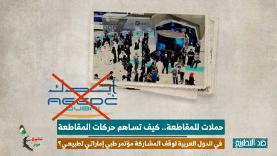 حملات للمقاطعة.. كيف تساهم حركات المقاطعة في الدول العربية لوقف المشاركة مؤتمر طبي إماراتي تطبيعي؟