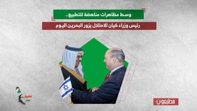 وسط مظاهرات مناهضة للتطبيع.. رئيس وزراء كيان الاحتلال يزور البحرين