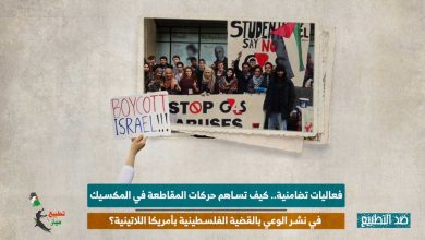فعاليات تضامنية.. كيف تساهم حركات المقاطعة في المكسيك في نشر الوعي بالقضية الفلسطينية بأمريكا اللاتينية؟