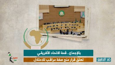 بالإجماع.. قمة الاتحاد الأفريقي تعلق قرار منح صفة مراقب للاحتلال
