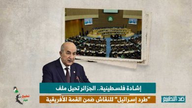 إشادة فلسطينية.. الجزائر تحيل ملف “طرد إسرائيل” للنقاش ضمن القمة الأفريقية
