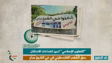 "التعاون الإسلامي" تدين اعتداءات الاحتلال بحق الشعب الفلسطيني في حي الشيخ جراح