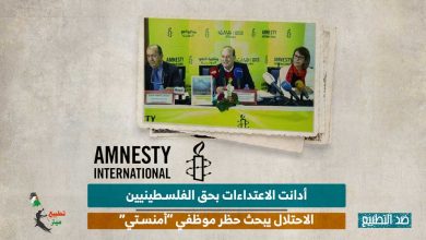 أدانت الاعتداءات بحق الفلسطينيين.. الاحتلال يبحث حظر موظفي “أمنستي”