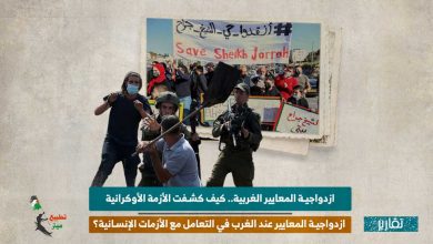 ازدواجية المعايير الغربية.. كيف كشفت الأزمة الأوكرانية ازدواجية المعايير عند الغرب في التعامل مع الأزمات الإنسانية؟