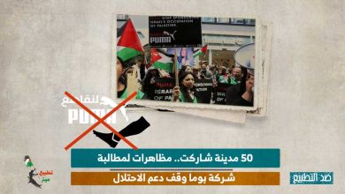 50 مدينة شاركت.. مظاهرات لمطالبة شركة بوما وقف دعم الاحتلال