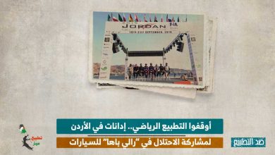 أوقفوا التطبيع الرياضي.. إدانات في الأردن لمشاركة الاحتلال في “رالي باها” للسيارات