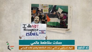 حملات مقاطعة عالمية.. تخوف إسرائيلي من تنامي حملات المقاطعة وفضح نظامه الإجرامي