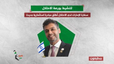 لتنشيط بورصة الاحتلال.. سفارة الإمارات لدى الاحتلال تُطلق مبادرة استثمارية جديدة