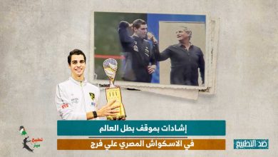 إشادات بموقف بطل العالم في الاسكواش المصري علي فرج