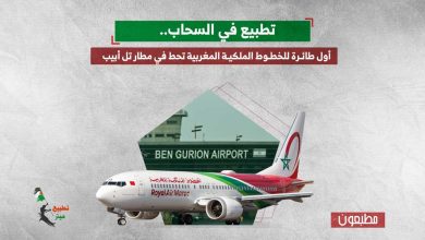تطبيع في السحاب.. أول طائرة للخطوط الملكية المغربية تحط في مطار تل أبيب
