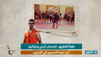 رفضاً للتطبيع.. انسحاب أردني وجزائري من دورة للمدربين في البحرين