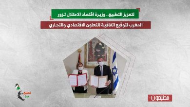 لتعزيز التطبيع.. وزيرة اقتصاد الاحتلال تزور المغرب لتوقيع اتفاقية للتعاون الاقتصادي والتجاري