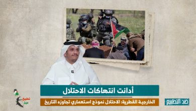 أدانت انتهاكات الاحتلال.. الخارجية القطرية: الاحتلال نموذج استعماري تجاوزه التاريخ