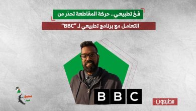 فخ تطبيعي.. حركة المقاطعة تحذر من التعامل مع برنامج تطبيعي لـ “BBC”
