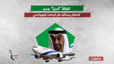 اتفاقاً “أمنياً” جديداً.. الاحتلال يستأنف كل الرحلات الجوية لدبي