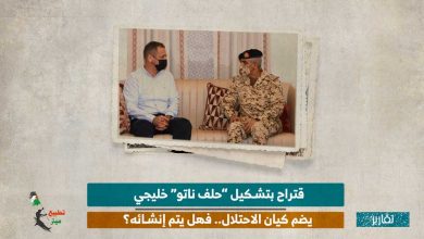 اقتراح بتشكيل “حلف ناتو” خليجي يضم كيان الاحتلال.. فهل يتم إنشائه؟