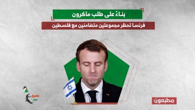 بناءً على طلب ماكرون.. فرنسا تحظر مجموعتين متضامنين مع فلسطين 