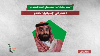 "حليف محتمل".. بن سلمان ولي العهد السعودي: لا ننظر الى "إسرائيل" كعدو