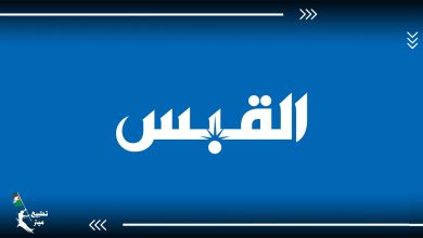 موقف مشرف .. صحيفة“القبس” الكويتية توقف كاتب“رأي” لدعوته للتطبيع مع دولة الاحتلال
