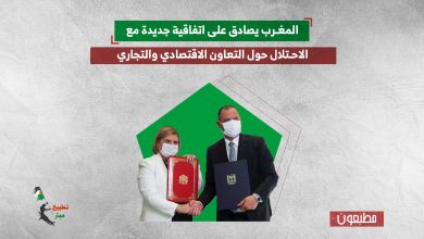المغرب يصادق على اتفاقية جديدة مع الاحتلال حول التعاون الاقتصادي والتجاري