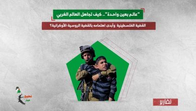 "عالم بعين واحدة".. كيف تجاهل العالم الغربي القضية الفلسطينية وأبدى اهتمامه بالقضية الروسية-الأوكرانية؟