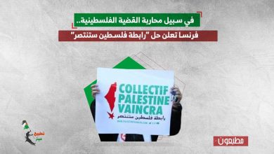 في سبيل محاربة القضية الفلسطينية.. فرنسا تعلن حل “رابطة فلسطين ستنتصر”