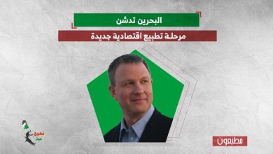 البحرين تدشن مرحلة تطبيع اقتصادية جديدة