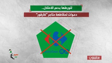 لتورطها بدعم الاحتلال.. دعوات لمقاطعة متاجر “كارفور”