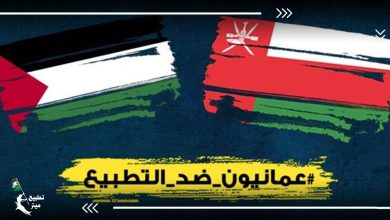 مثقفون ونشطاء عمانيون: عمليات التطبيع هي حبر على ورق