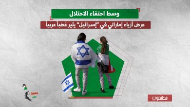 وسط احتفاء الاحتلال.. عرض أزياء إماراتي في “إسرائيل” يثير غضباً عربياً